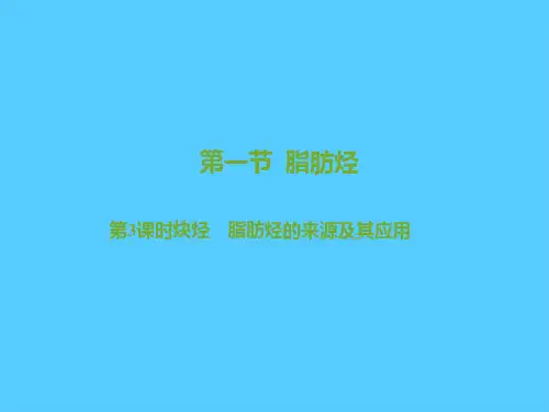 人教版高二化学选修五有机化学基础第二章第一节2.1.3炔烃 脂肪烃的来源及其应用PPT