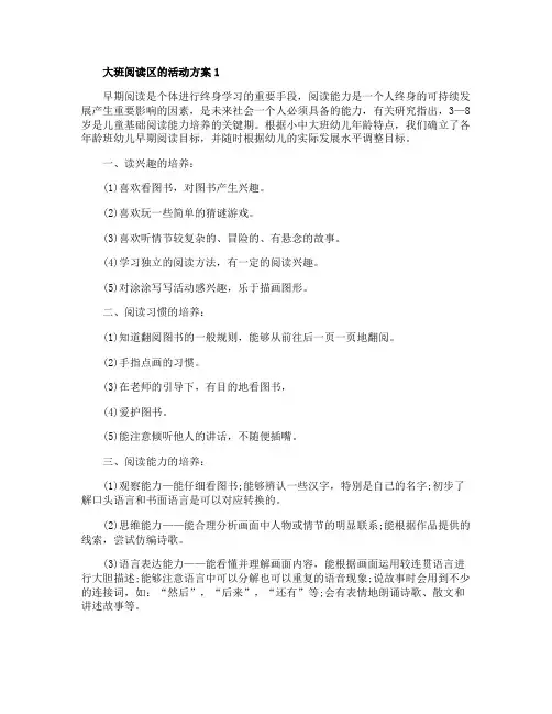 大班阅读区的活动方案
