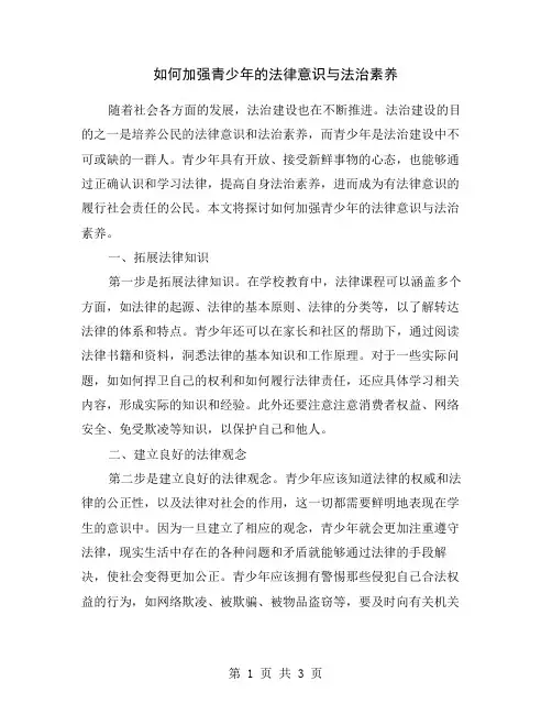 如何加强青少年的法律意识与法治素养