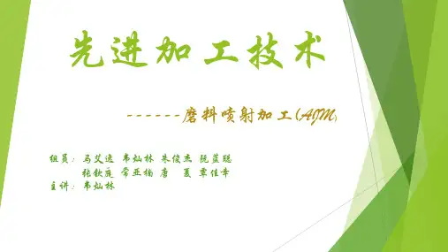 磨料喷射加工技术