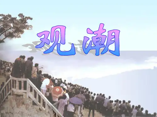 人教版小学语文四年级上册《观潮》1完整ppt课件