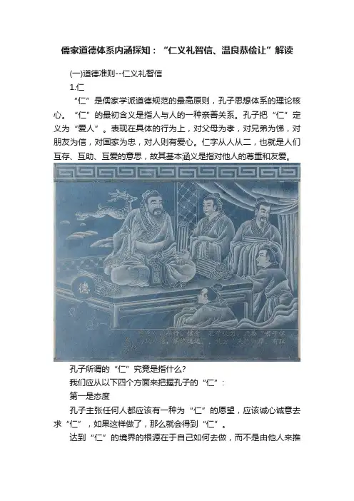 儒家道德体系内涵探知：“仁义礼智信、温良恭俭让”解读