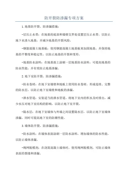 防开裂防渗漏专项方案