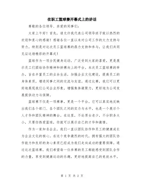 在职工篮球赛开幕式上的讲话