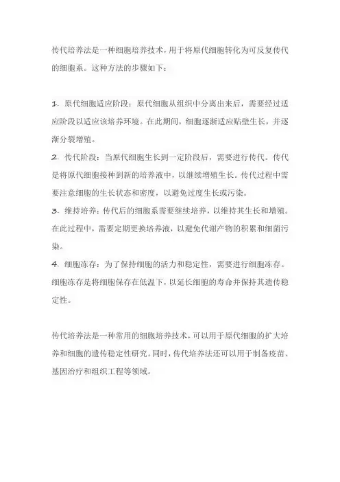 传代培养法