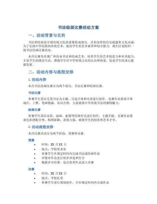 书法绘画比赛活动方案