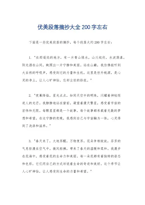 优美段落摘抄大全200字左右