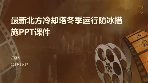 最新北方冷却塔冬季运行防冰措施PPT课件