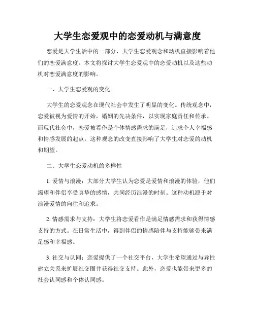 大学生恋爱观中的恋爱动机与满意度