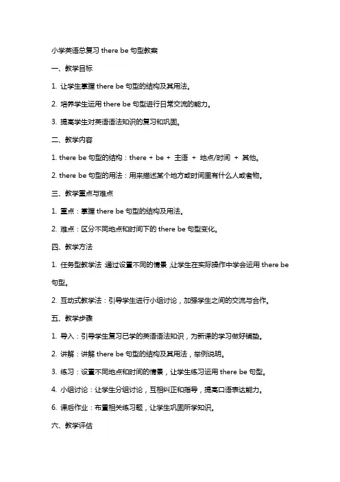 小学英语总复习therebe句型教案