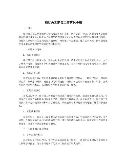 银行员工家访工作情况小结