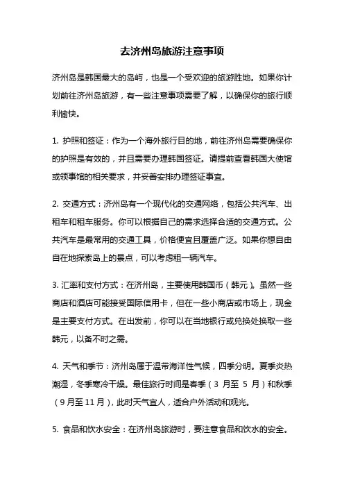 去济州岛旅游注意事项