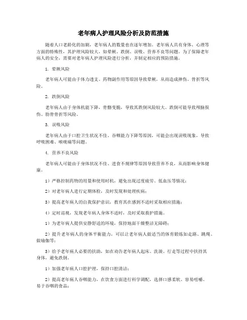 老年病人护理风险分析及防范措施