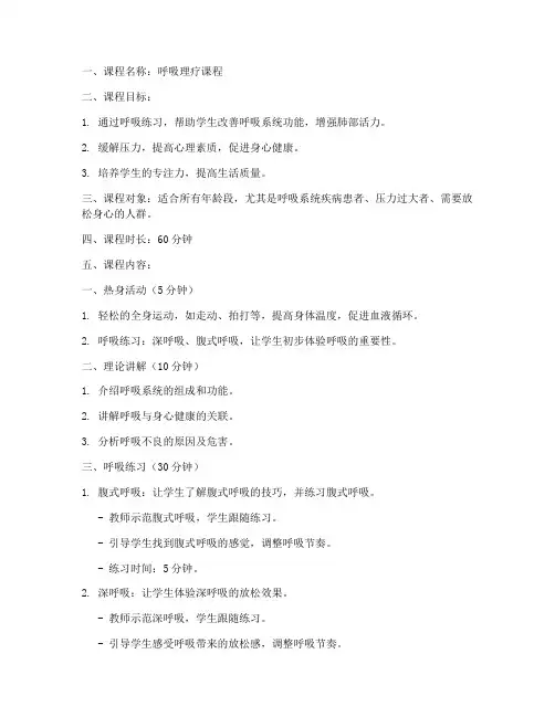 呼吸理疗排课教案模板范文