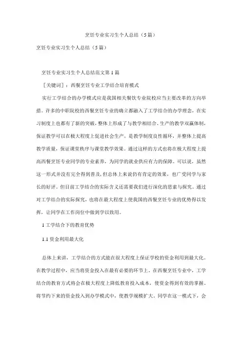烹饪专业实习生个人总结(5篇)