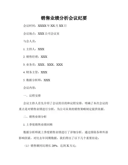 销售业绩分析会议纪要