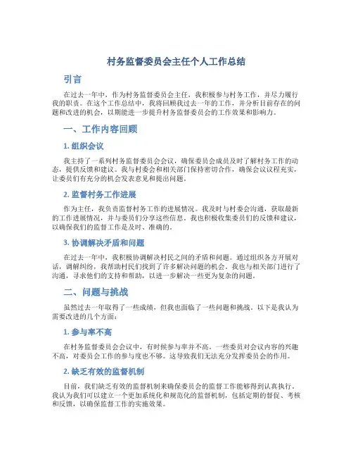 村务监督委员会主任个人工作总结