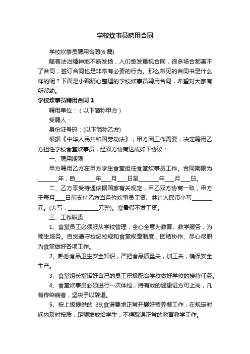 学校炊事员聘用合同（6篇）