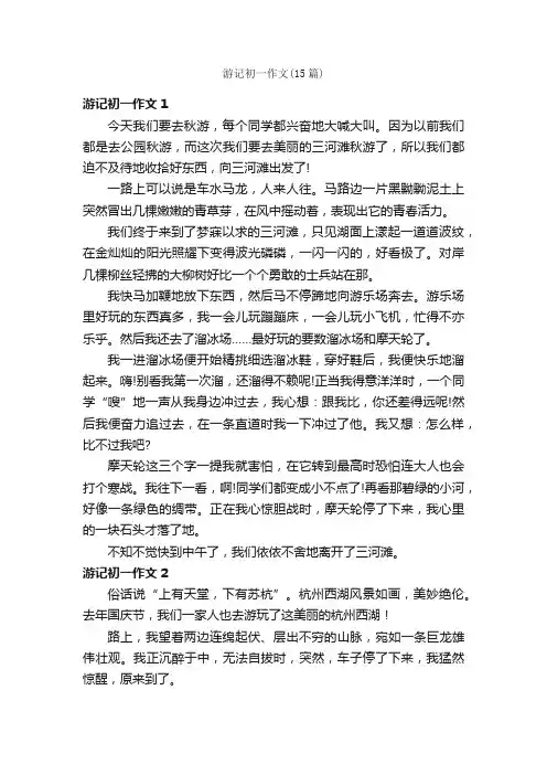 游记初一作文（15篇）