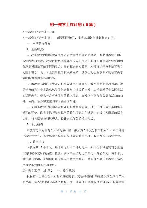 初一教学工作计划(6篇)
