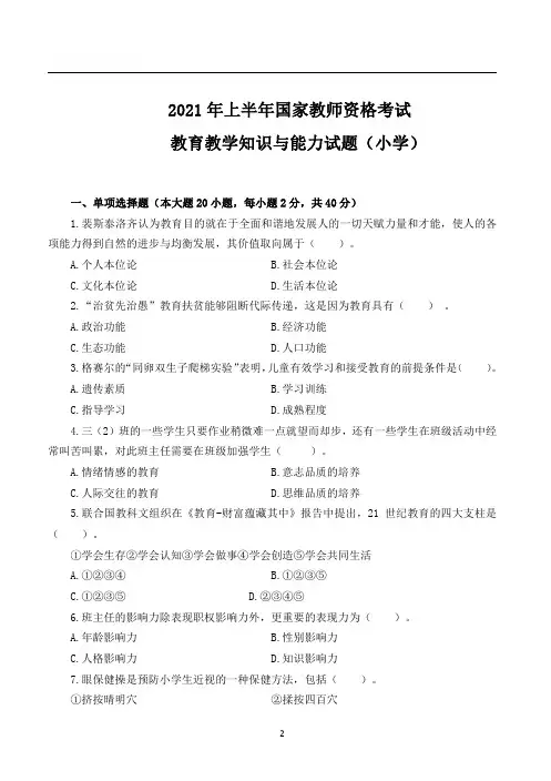 2021年上半年小学《教育教学知识与能力》真题及答案