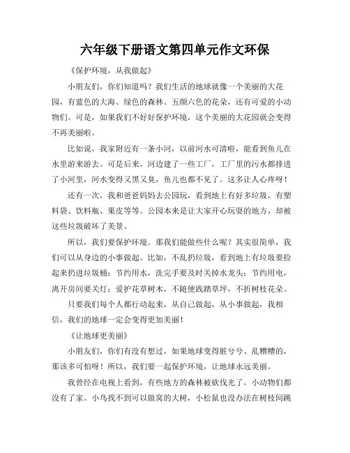 六年级下册语文第四单元作文环保