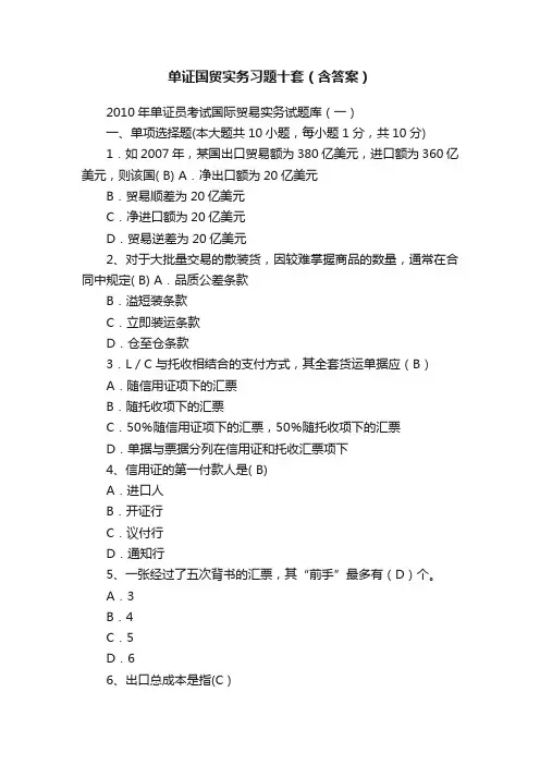 单证国贸实务习题十套（含答案）