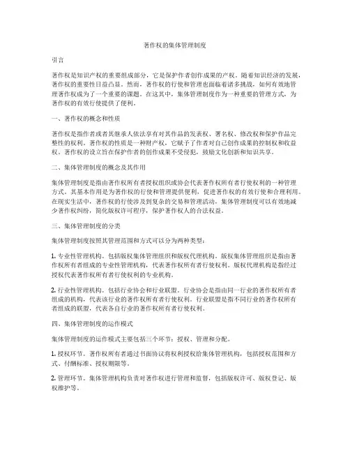 著作权的集体管理制度