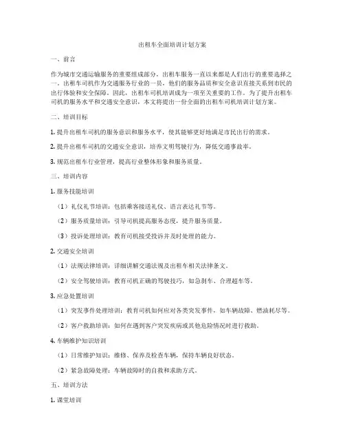 出租车全面培训计划方案