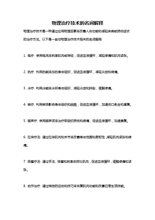 物理治疗技术的名词解释