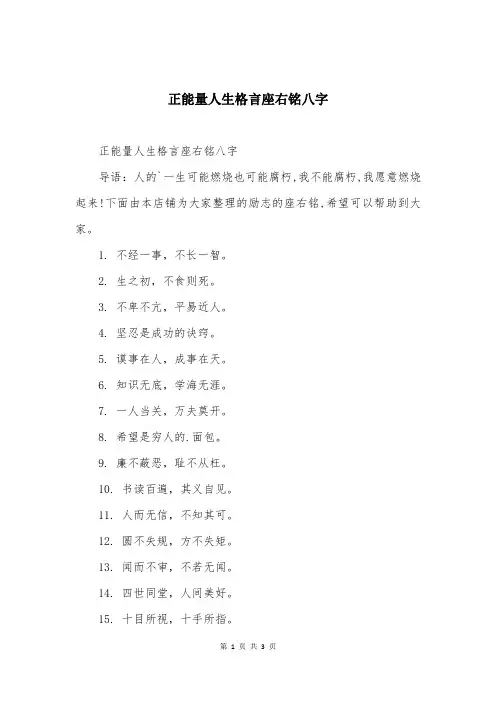 正能量人生格言座右铭八字