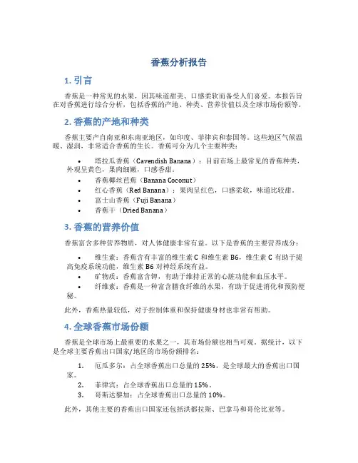 香蕉分析报告