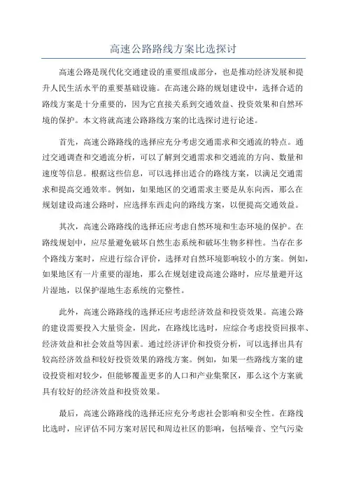 高速公路路线方案比选探讨