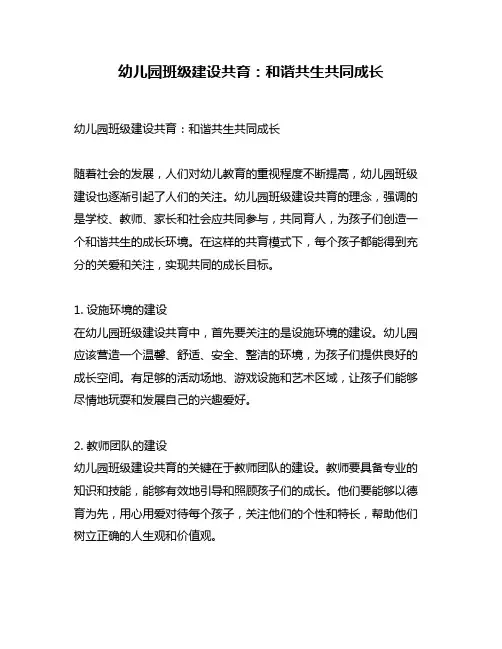 幼儿园班级建设共育：和谐共生共同成长