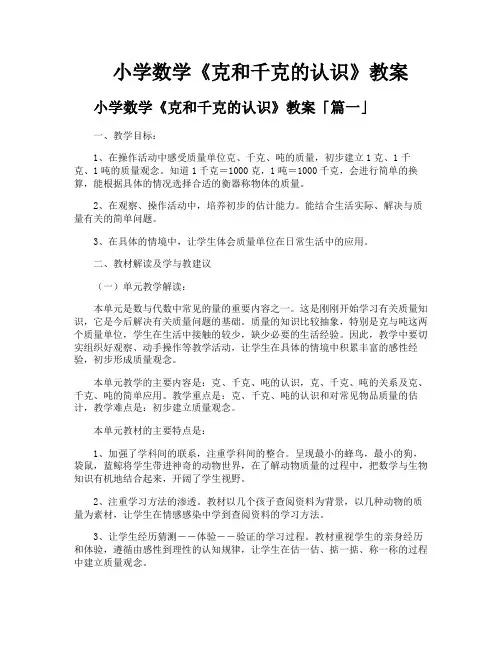小学数学《克和千克的认识》教案