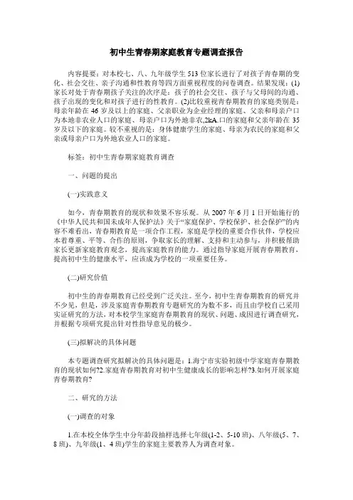 初中生青春期家庭教育专题调查报告
