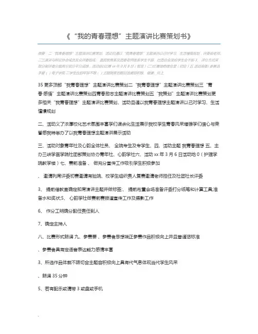 “我的青春理想”主题演讲比赛策划书