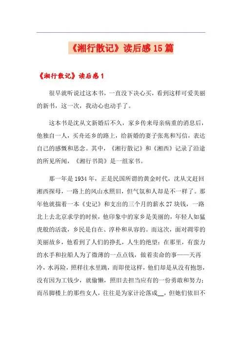 《湘行散记》读后感15篇