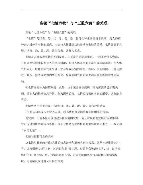 实论“七情六欲”与“五脏六腑”的关联