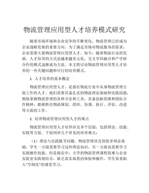 物流管理应用型人才培养模式研究