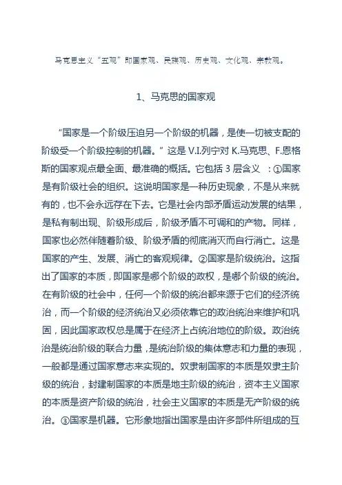马克思主义五观