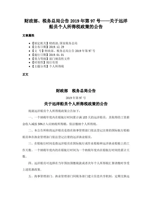 财政部、税务总局公告2019年第97号——关于远洋船员个人所得税政策的公告