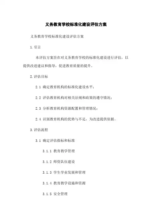 义务教育学校标准化建设评估方案