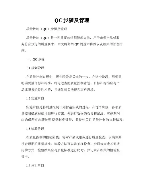 QC步骤及管理(精选)