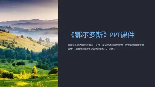《鄂尔多斯》课件