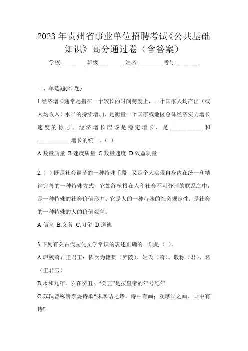 2023年贵州省事业单位招聘考试《公共基础知识》高分通过卷(含答案)