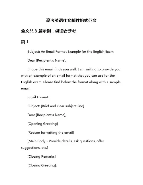高考英语作文邮件格式范文
