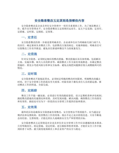 安全隐患整改五定原则是指哪些内容