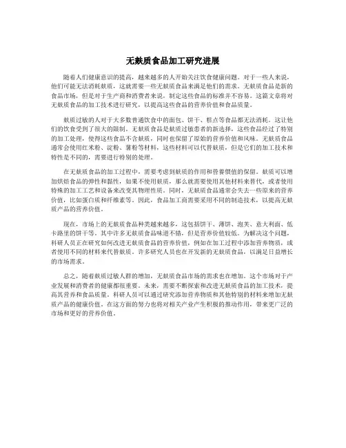 无麸质食品加工研究进展