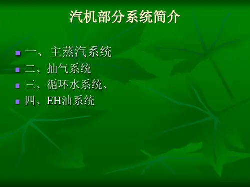 汽机基本流程简述(技术课)